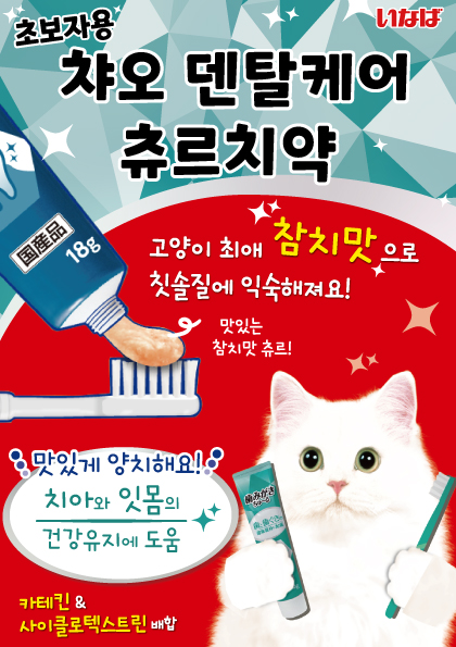 [CAT] 챠오 츄르치약(초보자용/덴탈케어) - 참치맛