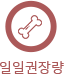 일일권장량